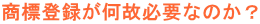���W�o�^�����̕K�v�Ȃ̂��H