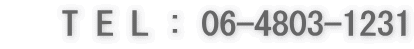    T E L : 06-4803-1231