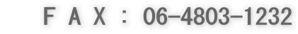    F A X : 06-4803-1232
