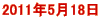 2011年5月18日