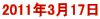 2011年3月17日