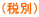 （税別）