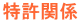 �����֌W 
