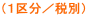 （１区分／税別）