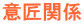 �ӏ��֌W