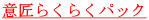 �ӏ��炭�炭�p�b�N