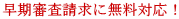早期審査請求に無料対応！