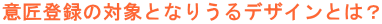 �ӏ��o�^�̑ΏۂƂȂ肤��f�U�C���Ƃ́H