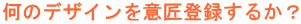 ���̃f�U�C�����ӏ��o�^���邩�H