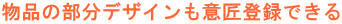 ���i�̕����f�U�C�����ӏ��o�^�ł���